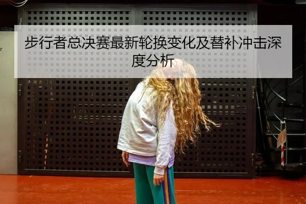 bu-xing-zhe-zong-jue-sai-zui-xin-lun-huan-bian-hua-ji-ti-bu-chong-ji-shen-du-fen-xi-2-854.jpg