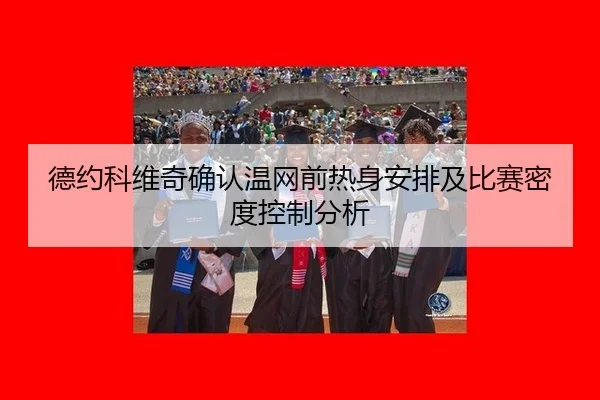 de-yue-ke-wei-qi-que-ren-wen-wang-qian-re-shen-an-pai-ji-bi-sai-mi-du-kong-zhi-fen-xi-2-787.jpg